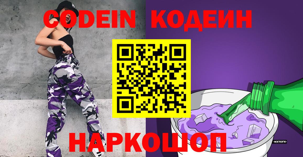 Ивантеевка  Кодеин Purple Drank  Вход с VPN 